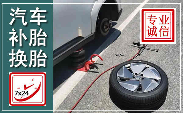 全州汽车换轮胎,附近上门换轮胎电话