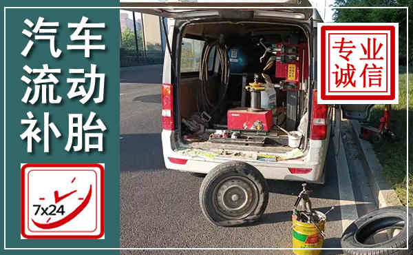 全州汽车流动补胎,附近补胎电话