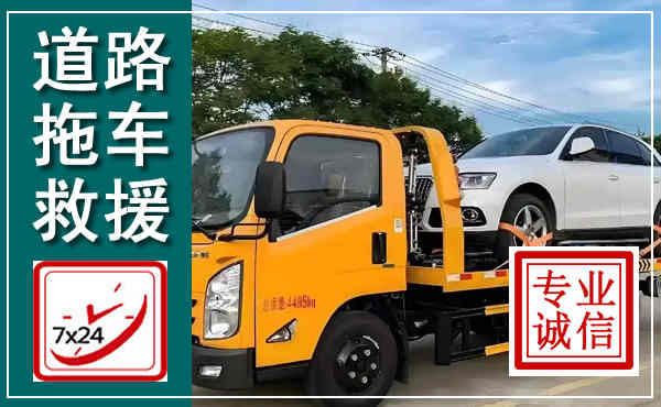 全州拖车救援,汽车救援拖车电话