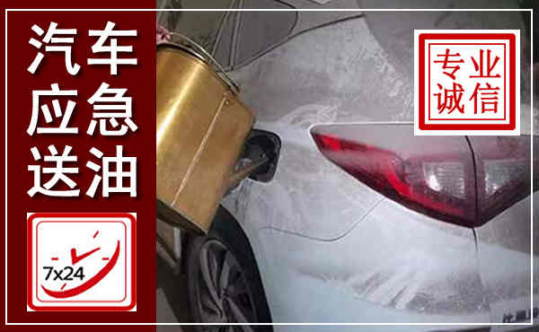 全州汽车送油救援,附近上门送油电话