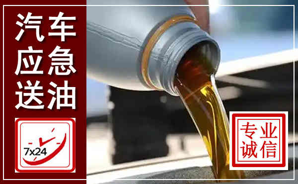 全州汽车送燃油救援,附近上门送燃油电话