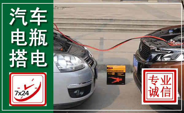 全州汽车搭电,附近电瓶搭电救援电话