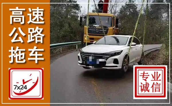 全州高速公路拖车,附近高速公路拖车救援电话
