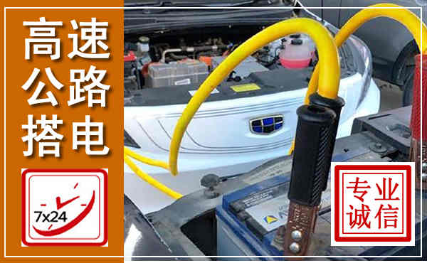 全州高速公路汽车搭电,中途电瓶维修电话