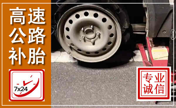 全州高速公路流动补胎,汽车换轮胎电话