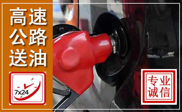 全州高速公路汽车送油,汽车救援送油电话