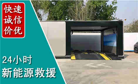 全州新能源汽车救援场景与案例